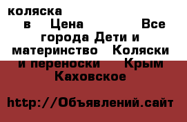 коляска  Reindeer Prestige Lily 2в1 › Цена ­ 41 900 - Все города Дети и материнство » Коляски и переноски   . Крым,Каховское